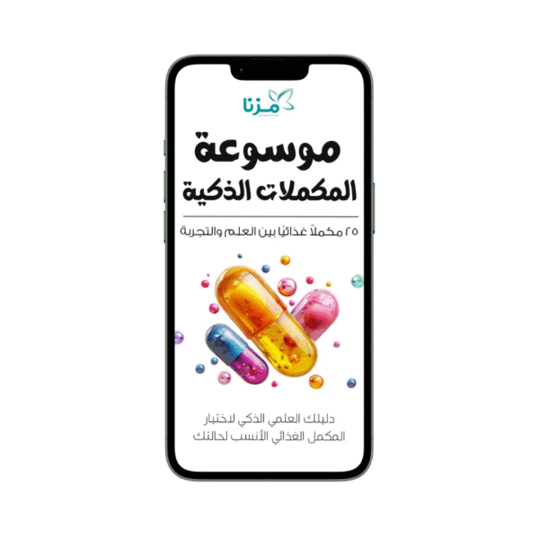 (النسخه الرقميه ) موسوعة المكملات المتكاملة | أهم 25 مكمل غذائي