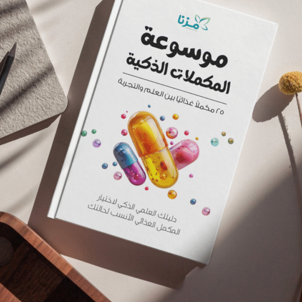 موسوعة المكملات المتكاملة | أهم 25 مكمل غذائي (النسخه المطبوعه)